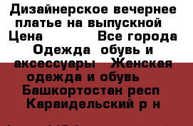 Дизайнерское вечернее платье на выпускной › Цена ­ 9 000 - Все города Одежда, обувь и аксессуары » Женская одежда и обувь   . Башкортостан респ.,Караидельский р-н